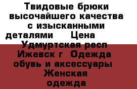 Твидовые брюки высочайшего качества с изысканными деталями.  › Цена ­ 3 000 - Удмуртская респ., Ижевск г. Одежда, обувь и аксессуары » Женская одежда и обувь   . Удмуртская респ.